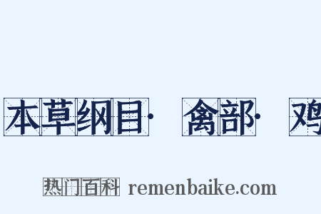 本草纲目·禽部·鸡是什么意思的图片